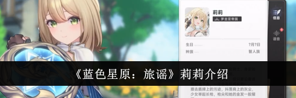 《蓝色星原：旅谣》莉莉介绍