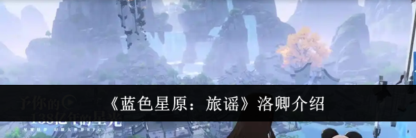 《蓝色星原：旅谣》洛卿介绍