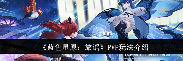 《蓝色星原：旅谣》PVP玩法介绍