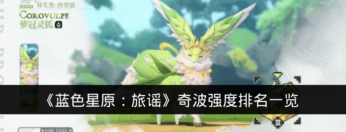 《蓝色星原:旅谣》奇波强度排名一览
