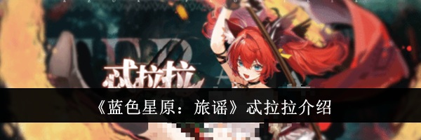 《蓝色星原：旅谣》忒拉拉介绍