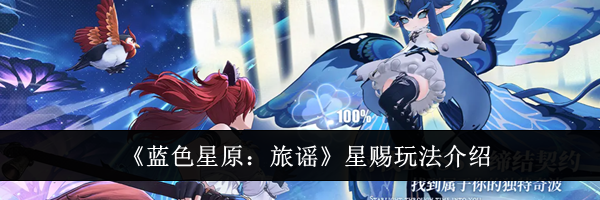 《蓝色星原：旅谣》星赐玩法介绍