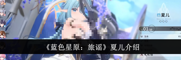 《蓝色星原：旅谣》夏儿介绍