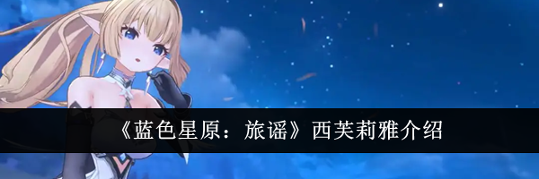 《蓝色星原：旅谣》西芙莉雅介绍