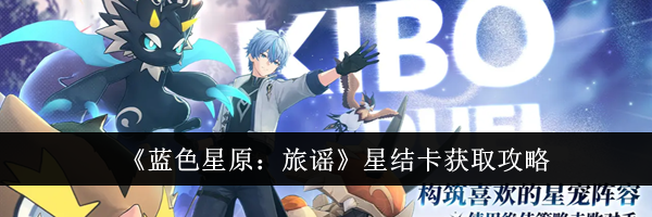《蓝色星原：旅谣》星结卡获取攻略