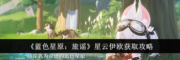 《蓝色星原：旅谣》星云伊欧获取攻略
