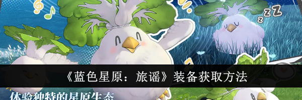 《蓝色星原：旅谣》装备获取方法