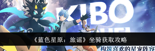 《蓝色星原：旅谣》坐骑获取攻略