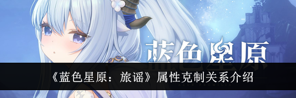 《蓝色星原：旅谣》属性克制关系介绍
