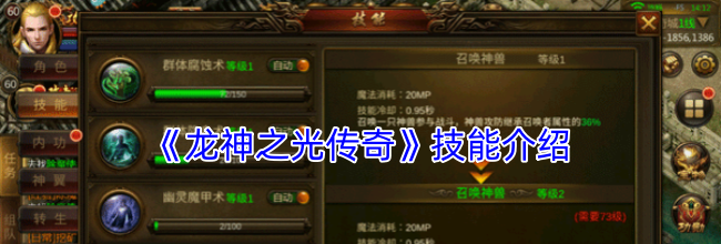 《龙神之光传奇》技能介绍