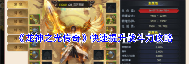 《龙神之光传奇》快速提升战斗力攻略