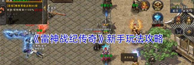 《雷神战纪传奇》新手玩法攻略