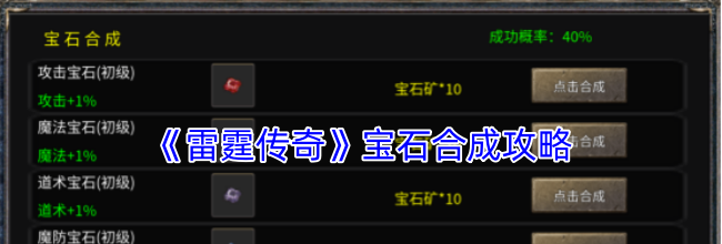 《雷霆传奇》宝石合成攻略