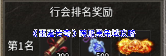 《雷霆传奇》跨服黑角域攻略