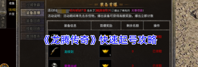 《龙腾传奇》快速起号攻略