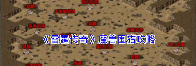 《雷霆传奇》魔兽围猎攻略