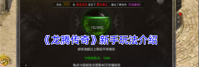 《龙腾传奇》新手玩法介绍