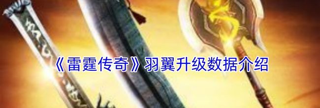 《雷霆传奇》羽翼升级数据介绍
