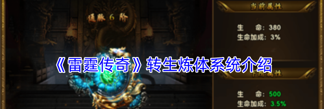 《雷霆传奇》转生炼体系统介绍