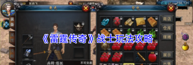 《雷霆传奇》战士玩法攻略