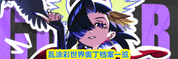 乱涂彩世界奥丁档案一览