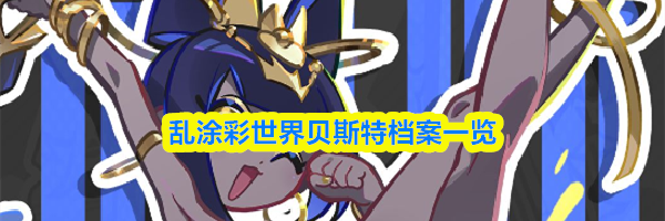 乱涂彩世界贝斯特档案一览