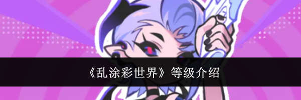 《乱涂彩世界》等级介绍