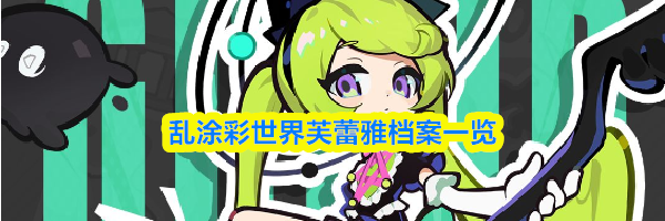 乱涂彩世界芙蕾雅档案一览