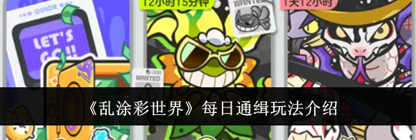 《乱涂彩世界》每日通缉玩法介绍