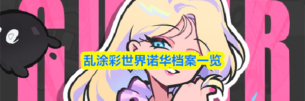 乱涂彩世界诺华档案一览