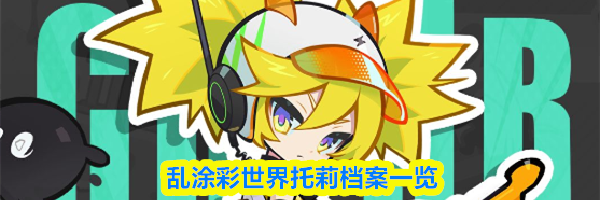 乱涂彩世界托莉档案一览