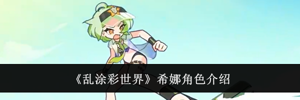 《乱涂彩世界》希娜角色介绍