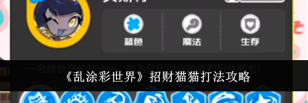 《乱涂彩世界》招财猫猫打法攻略