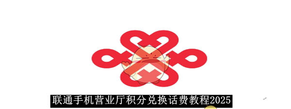 《联通手机营业厅》积分兑换话费教程2025