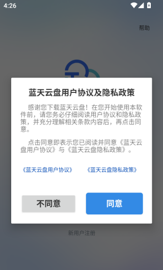 蓝天云盘app注册登录方法