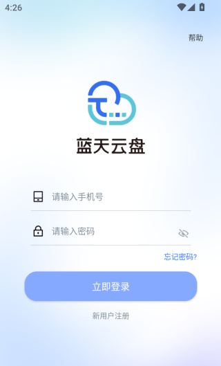 蓝天云盘app注册登录方法