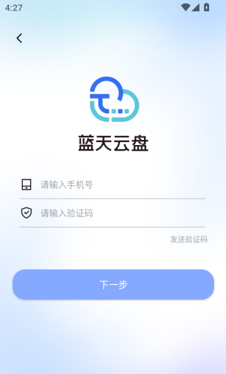 蓝天云盘app注册登录方法