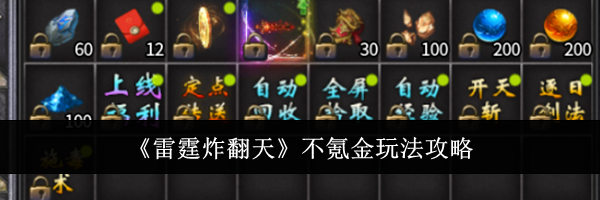 《雷霆炸翻天》不氪金玩法攻略