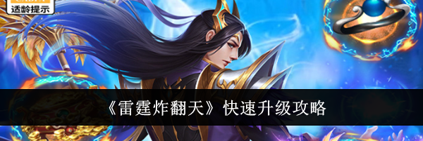 《雷霆炸翻天》快速升级攻略