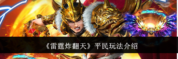 《雷霆炸翻天》平民玩法介绍