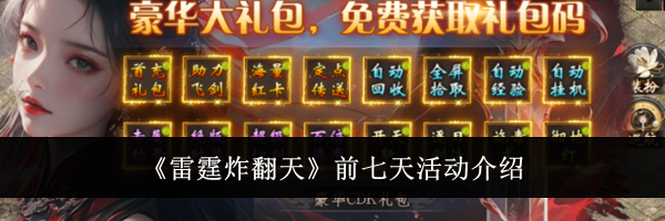 《雷霆炸翻天》前七天活动介绍