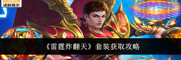 《雷霆炸翻天》套装获取攻略