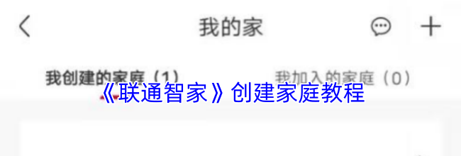《联通智家》创建家庭教程