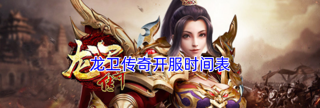 龙卫传奇开服时间表