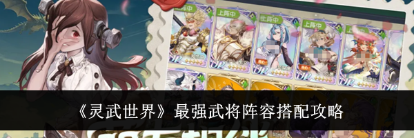 《灵武世界》最强武将阵容搭配攻略