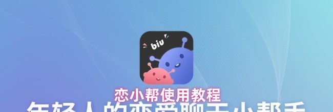 恋小帮使用教程