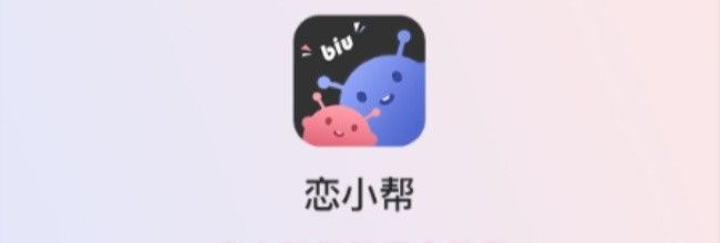 恋小帮微信绑定教程