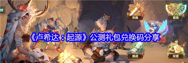《卢希达：起源》公测礼包兑换码分享