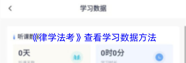 《律学法考》查看学习数据方法