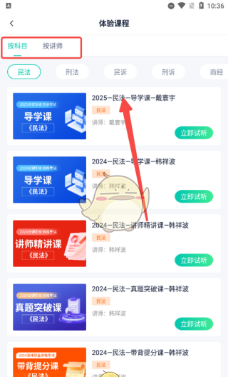 《律学法考》试听课程方法